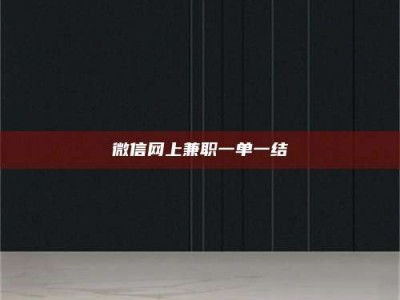 临清微信网上兼职一单一结