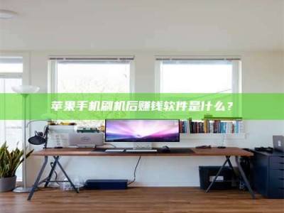 临清苹果手机刷机后赚钱软件是什么？