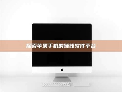 临清探索苹果手机的赚钱软件平台