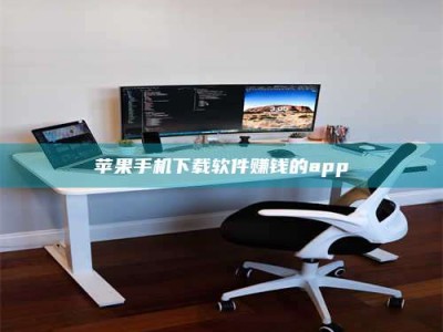 临清苹果手机下载软件赚钱的app