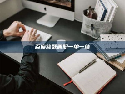 临清百度答题兼职一单一结