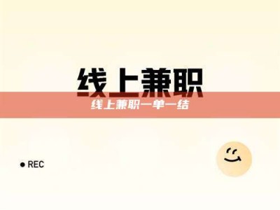 临清线上兼职一单一结