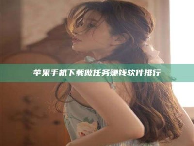 临清苹果手机下载做任务赚钱软件排行