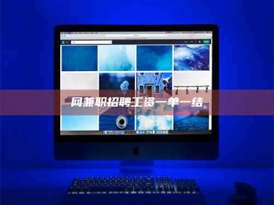 临清网兼职招聘工资一单一结