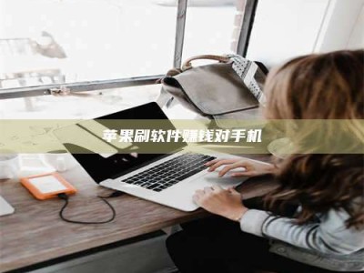 临清苹果刷软件赚钱对手机