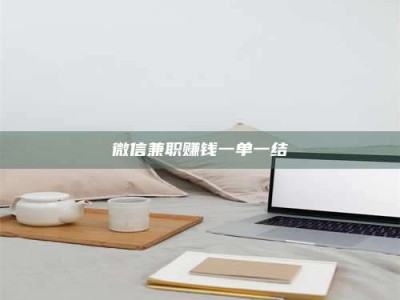 临清微信兼职赚钱一单一结