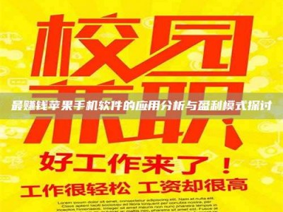 临清最赚钱苹果手机软件的应用分析与盈利模式探讨