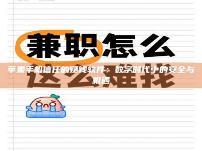 临清苹果手机信任的赚钱软件：数字时代中的安全与机遇