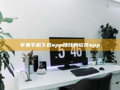 临清苹果手机下载app赚钱的软件app