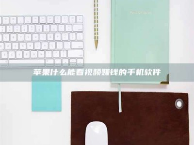 临清苹果什么能看视频赚钱的手机软件