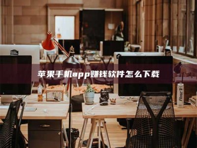 临清苹果手机app赚钱软件怎么下载