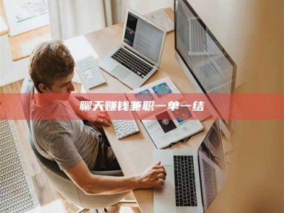 临清聊天赚钱兼职一单一结