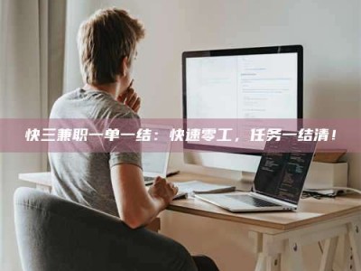临清快三兼职一单一结：快速零工，任务一结清！