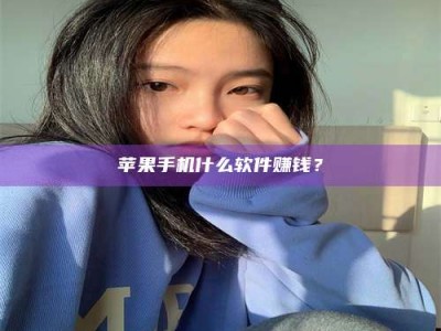 临清苹果手机什么软件赚钱？