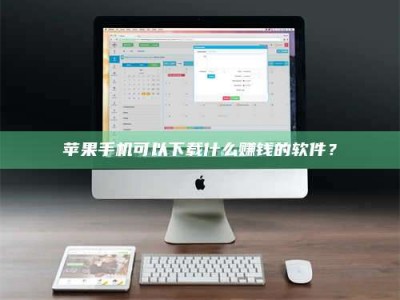 临清苹果手机可以下载什么赚钱的软件？