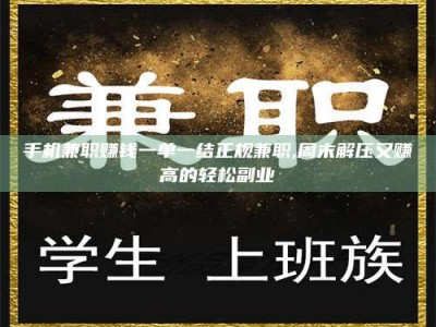 临清手机兼职赚钱一单一结正规兼职,周末解压又赚高的轻松副业