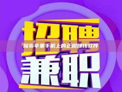 临清探索苹果手机上的正规赚钱软件