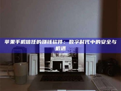 临清'招聘试药员'涉嫌违法？揭秘背后的危险真相！