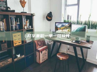 临清打字兼职一单一结软件