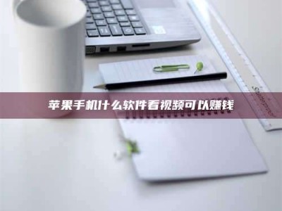 临清苹果手机什么软件看视频可以赚钱