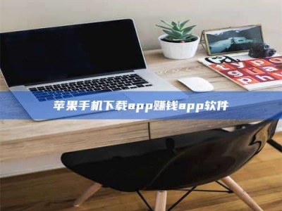 临清苹果手机下载app赚钱app软件