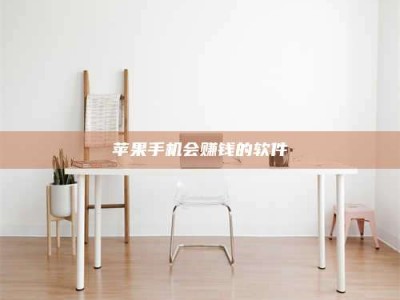 临清苹果手机会赚钱的软件