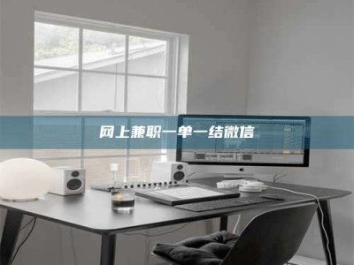 临清网上兼职一单一结微信