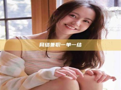 临清网络兼职一单一结