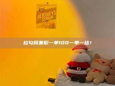 临清拉勾网兼职一单100一单一结！