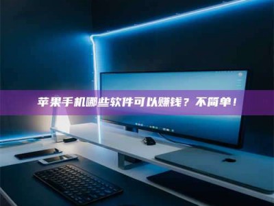 临清《小心！这个兼职陷阱差点害了我的健康》