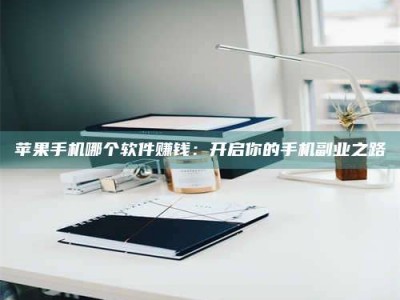 临清《呋塞米片试药之谜，敢做小白鼠是赚是亏？》