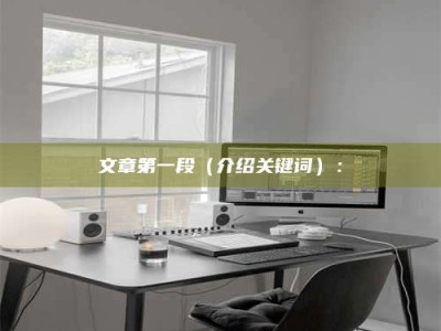 临清文章第一段（介绍关键词）：