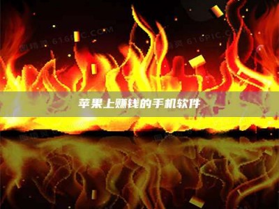 临清苹果上赚钱的手机软件