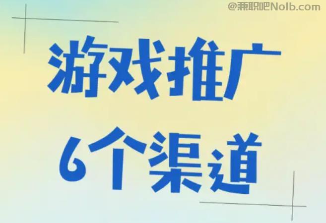 临清游戏推广赚佣金的平台有哪些 第1张
