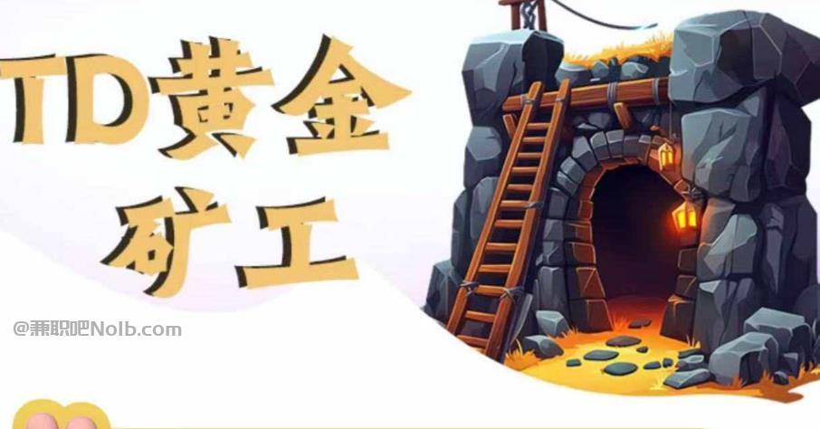 临清首码网赚项目:TD黄金***赚钱是真的吗? 第1张