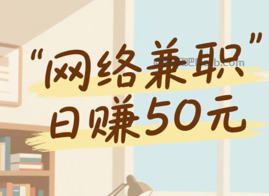 临清线上居家工作适合找哪些兼职 第1张