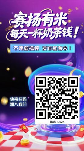 临清【赛扬有米】宝妈学生居家线上视频代发兼职平台，0撸赚米项目 第4张